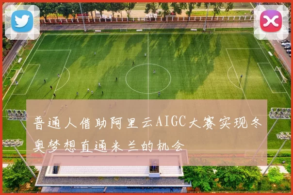 普通人借助阿里云AIGC大赛实现冬奥梦想直通米兰的机会