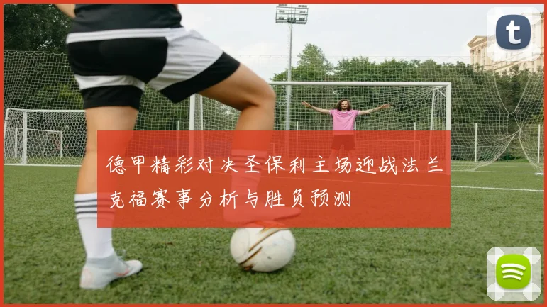 德甲精彩对决圣保利主场迎战法兰克福赛事分析与胜负预测